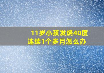 11岁小孩发烧40度 连续1个多月怎么办